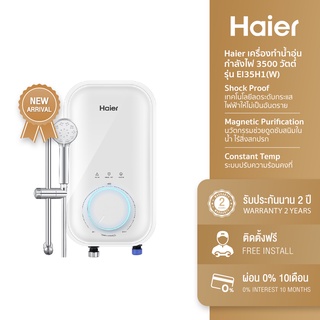 [ลดเพิ่ม 15% 15MALL915] Haier เครื่องทำน้ำอุ่น H1 Series กำลังไฟ 3500 วัตต์ รุ่น EI35H1(W) รวมติดตั้ง