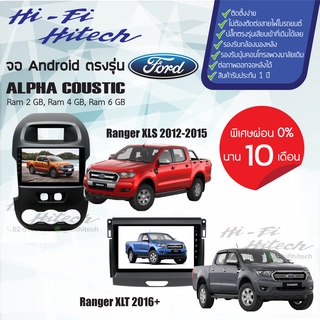 ผ่อน0%บัตรเครดิต จอAndroid สำหรับรถ  Ford เลือกรุ่นได้เลย ALPHA COUSTICจอแอนดรอย์อัลฟ่าคูสติก เครื่องเสียงติดรถยนต์