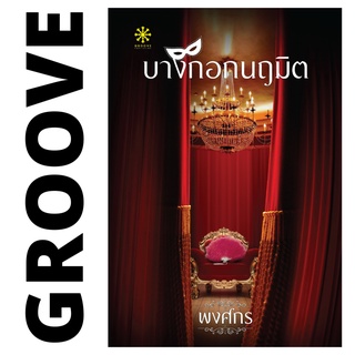 บางกอกนฤมิต โดย พงศกร - นิยาย GROOVE พร้อมส่งจากสำนักพิมพ์