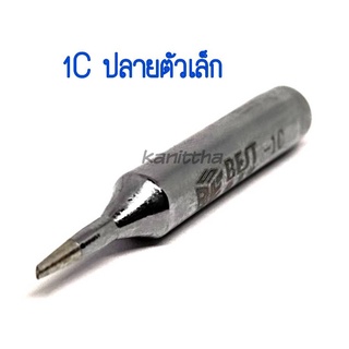 BEST ปลายหัวแร้ง 1C (ปลายตัดเล็ก) ใช้กับเครื่องเป่าลมร้อน+หัวแร้ง รุ่นGORDAK 952,952A,936A,968D