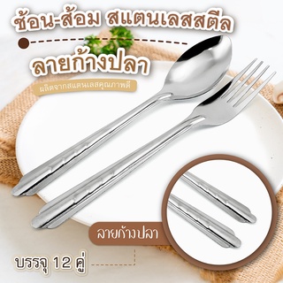 ช้อน-ส้อม สแตนเลสสตีล 0.8 mm. ลายก้างปลา บรรจุ 12 คู่