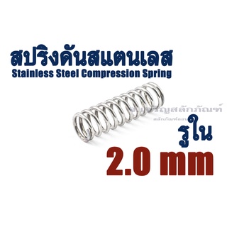 สปริงดันสแตนเลส ขนาดรูใน 2 mm มิล (แพ็คละ 2 ตัว) SS304 สปริงกด สปริงขด Stainless Steel Compression Spring