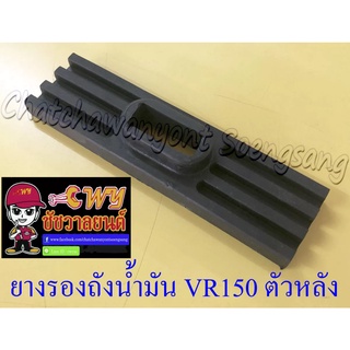 ยางรองถังน้ำมัน VR150 ตัวหลัง