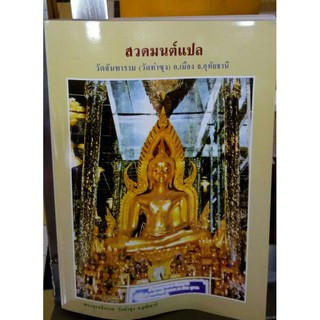 หนังสือ สวดมนต์แปล วัดท่าซุง จังหวัดอุทัยธานี