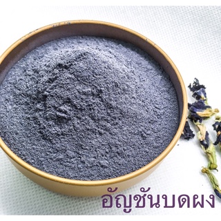 อัญชันบดผง 100 กรัม บดงแท้ ถุงซิปล็อก butterfly pea พร้อมส่ง