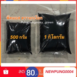 พีทมอส (Peat moss) ดินเพาะเมล็ด ตรานกเงือก เอสทีม ซุปเปอร์พีท ขนาด 1 กิโลกรัม