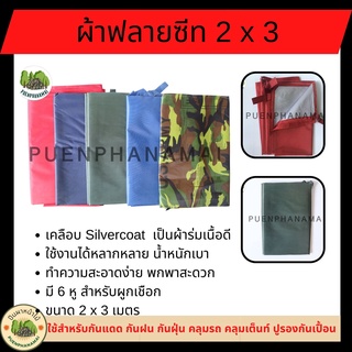 ผ้าฟลายชีท 2 x 3 เมตร ผ้าร่ม UV ผ้าใบ  เคลือบ Silvercoat  เป็นผ้าร่มเนื้อดี ใช้สำหรับกันแดด กันฝน กันฝุ่น คลุมรถ