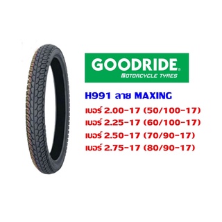 ยางนอก (GOODRIDE) H991 ลาย MAXING 2.00-2.75-17 ยางดี ราคาประหยัด