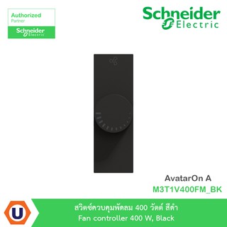 Schneider สวิตซ์ควบคุมพัดลม 400 วัตต์ สีดำ รุ่น AvatarOn A : M3T1V400FM_BK สั่งซื้อได้ที่ร้าน Ucanbuys