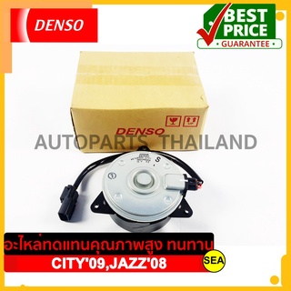 มอเตอร์คอนเด็นเซอร์ DENSO  สำหรับ  HONDA CITY ปี 09,JAZZ ปี 08 (1ชิ้น)