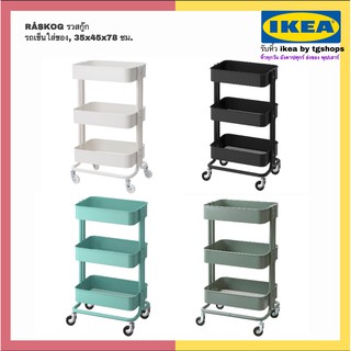 IKEA อิเกีย - รถเข็นพร้อมล้อเลื่อน 4 ล้อ ชั้นวาง 3 ชั้น RÅSKOG รวสกู๊ก