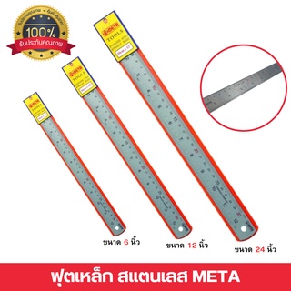 ฟุตเหล็ก ขนาด  6   นิ้ว ไม้บรรทัดเหล็กฟุต ( Steel Ruler META 6 A/P ) (6อัน / แพ็ค )