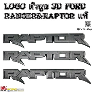 LOGO 3 D FORD RANGER&amp;RAPTOR แท้