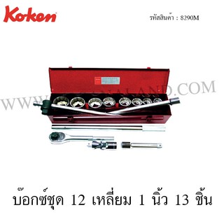 Koken บ๊อกซ์ชุด 6 เหลี่ยม / 12 เหลี่ยม 1 นิ้ว 13 ชิ้น ในกล่องเหล็ก รุ่น 8290HM / 8290M (Socket Set)