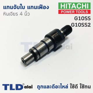 แกนจับใบ แกนเฟือง หินเจียร 4นิ้ว Hitachi ฮิตาชิ รุ่น G10SS, G10SS2