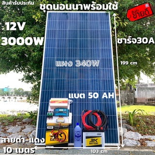 ชุดนอนนา 12V/3000W ชาร์จเจอร์ 30A แผง 340W สายดำแดง 10 เมตร แบตน้ำ 3K 50 Ah 1 ลูก ชุดโซล่าเซลล์ชุดนอนนาInverter12V3000Wม