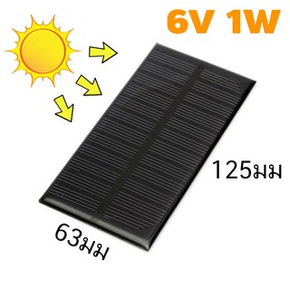 แผงโซลล่าเซลล์ Solar Cell Panel 1วัตต์ 6โวลต์  อีพ็อกซี่