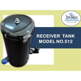 รีซีฟเวอร์แทงค์ RECEIVER  TANK MODEL NO.512