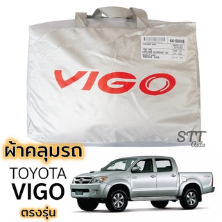 ผ้าคลุมรถยนต์ TOYOTA VIGO 4ประตูและ2ประตู ตรงรุ่น Silver Coat ทนแดด เนือผ้าไม่ละลาย ผ้าคลุมรถ toyota vigo โตโยต้า วีโก้