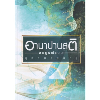 9786160310142 : อานาปานสติ สมบูรณ์แบบ