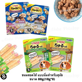 Inaba Dog Snack Churutto, Churu Bee ❤️🐶 อินาบะ ขนมสอดไส้สำหรับสุนัข มีทั้งแบบแท่งนิ่ม, แบบสับนิ่ม ขนาด 80g