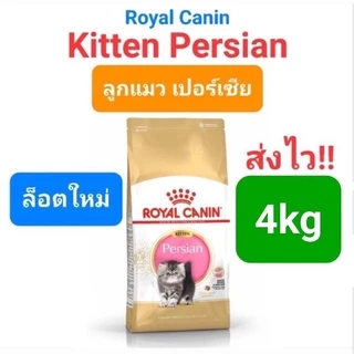 Royal Canin Persian Adult 4kg Kitten Persian 4kg โรยัลคานิน แมวโต ลูกแมว เปอร์เซีย ถุง 4 กก