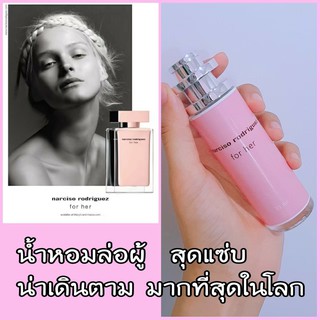 น์้ำหอมแฟชั่น นาซิโซ่  Narciso Rodriguez for her  ขนาด 35 มล.  น้ำหอมล่อผู้ ในตำนาน