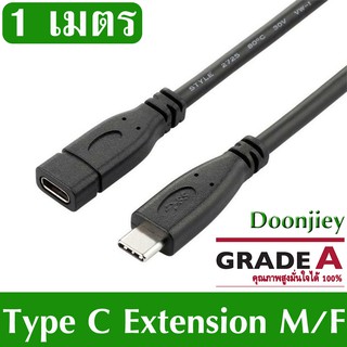 สายต่อยาว USB หัว Type C  ผู้-เมีย ยาว 1 เมตร Usb 3.1 Type C Extension Cable Male To Female Cable 1m Fast Charging