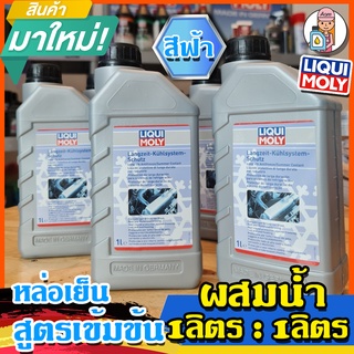 [AMS9R1000ลด130] น้ำยาหล่อเย็นLiqui Moly สูตรเข้มข้น ขวดละ 1 ลิตร ผสมน้ำ 1 ลิตร (Long Life Antifreeze-Summer Co