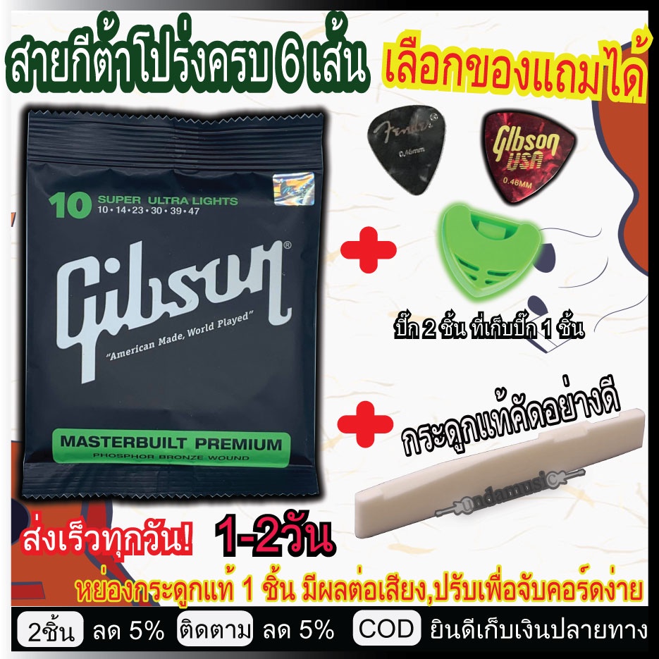 ชุดเซตสายกีตาร์โปร่ง กีตาร์ไฟฟ้าGibson/D'Addario/Ernie ball+เซตหย่อง/นัท กระดูกวัวแท้ (199) ฟรีปิ๊ก2 ที่เก็บปิ๊ก1