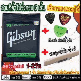 ชุดเซตสายกีตาร์โปร่ง กีตาร์ไฟฟ้าGibson/DAddario/Ernie ball+เซตหย่อง/นัท กระดูกวัวแท้ (199) ฟรีปิ๊ก3 ที่เก็บปิ๊ก1