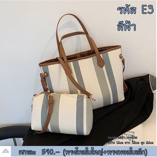 กระเป๋าถือ กระเป๋าสะพายข้าง กระเป๋าทรงโทสใบใหญ่  แถมฟรีทรงพอสใบเล็ก