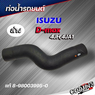 ท่อน้ำล่าง ท่อยาง ดีแม็ก 4JH,4JA1 D-max ของแท้ ISUZU ( รหัส. 8-98003995-0 )