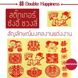 May5HA สติ๊กเกอร์ซังฮี้ ซวงสี่ 囍 双喜 สัญลักษณ์มงคลงานแต่งงาน ติดของชำร่วย ตกแต่งงานแต่งงาน งานยกน้ำชา