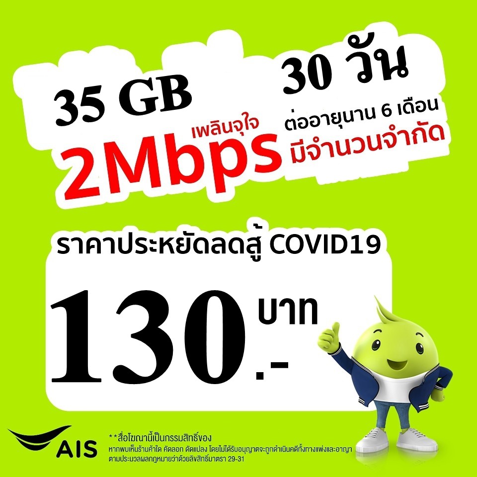 ซิมเน็ตเติมเงิน ais 2Mbps 35GB(เดือนแรกใช้ฟรี)