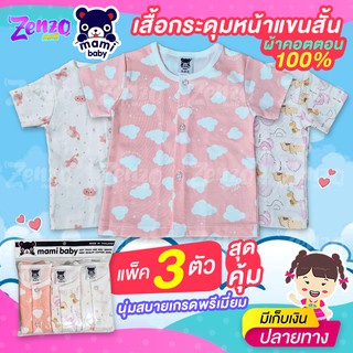 MA03 เสื้อแขนสั้นกระดุมหน้า Mami baby สำหรับเด็กทารก แพ็ค 3 ตัว ผ้าคอตตอน 100% นุ่มสบาย ระบายอากาศได้ดี ไม่เป็นขุย