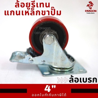 ล้อยูรีเทนแกนเหล็กขาปั๊ม 4 นิ้ว ล้อเบรก