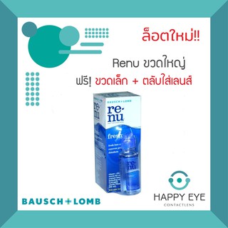 น้ำยาล้างคอนแทคเลนส์renu ขวดใหญ่355ml แถมขวดเล็กและตลับ