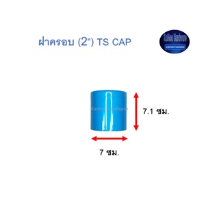 ฝาครอบ ท่อน้ำไทย (2”) Thai Pipe TS Cap ฟ้า 2