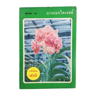 บางกอกไดเจสต์ ปีที่ 2 ฉบับที่ 17 เดือนตุลาคม พ.ศ. 2515 หนังสือหายาก หนังสือสะสม วารสาร นิตยสาร หนังสือ [คุ้มอักษรไทย]