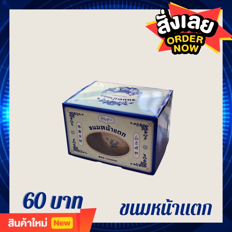 ขนมหน้าแตก แป้งเหลืองทองอบกรอบ