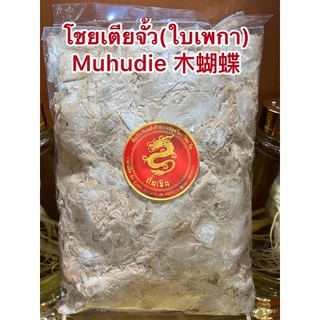 โชยเตียจั้ว(ใบเพกา) Muhudie 木蝴蝶ใบผีเสื้อ ใบเพกา ฝักเพกา ลิ้นฟ้า โชยเตียจั้ว เพกา