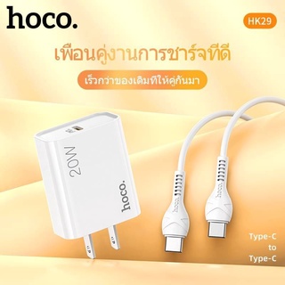 PD รุ่นใหม่! 🌟 Hoco HK29 ชุดหัว​ชาร์จ+สายชาร์จ ชาร์จเร็ว PD 20W+QC3.0 มีสายสำหรับ Type-C to Type-C / PD hc7