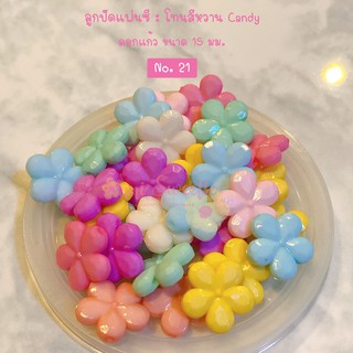 no.21 🌼 ลูกปัดรูปดอกไม้ (ดอกแก้ว) สี candy 30 ชิ้น และ 50 กรัม