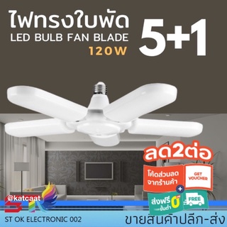 STหลอดไฟรูปทรงใบพัด ไฟดอกไม้ 5แฉก ไฟ5+1 120w.LED BULB ประหยัดพลังงาน ไฟเพดาน ไฟบ้าน 220V. พับเก็บได้