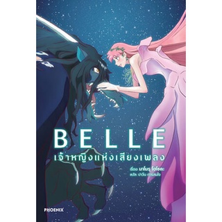 BELLE เจ้าหญิงแห่งเสียงเพลง (นิยาย)