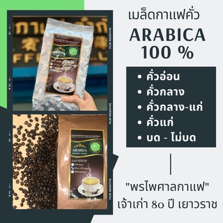 เมล็ดกาแฟคั่ว Arabica 100% เกรด A เลือกระดับการคั่วได้ บรรจุถุง วาล์ว 500g เมล็ดกาแฟคั่วเจ้าเก่า 80ปี เยาวราช