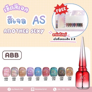 เซ็ต สีมาใหม่ As 15ml. สีเจล ลูกแก้วโฮโรแกรม ลูกแก้ว ABB 01-09สี 9สี แถมชาร์จสีพร้อมทา (ไม่ต้องทาสีพื้น)