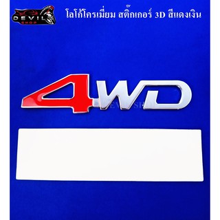 โลโก้โครเมี่ยม สติ๊กเกอร์ 3D  4WD สีแดง แถมกาว 3 M