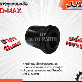 ยางหูแหนบหลัง D-MAX,D-MAX GOLD SERIE เนื้อยาง อย่างดี ผลิตโดยโรงงานมาตรฐานไว้ใจได้ 100%!!